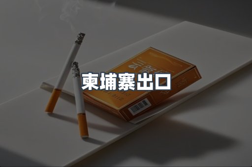 柬埔寨出口