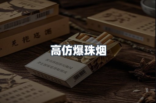 高仿爆珠烟