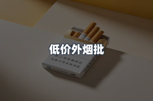 低价外烟批