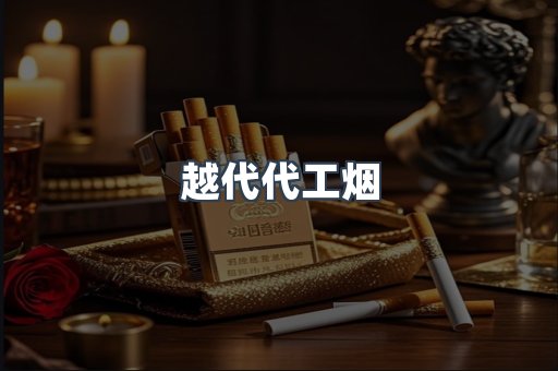 越代代工烟